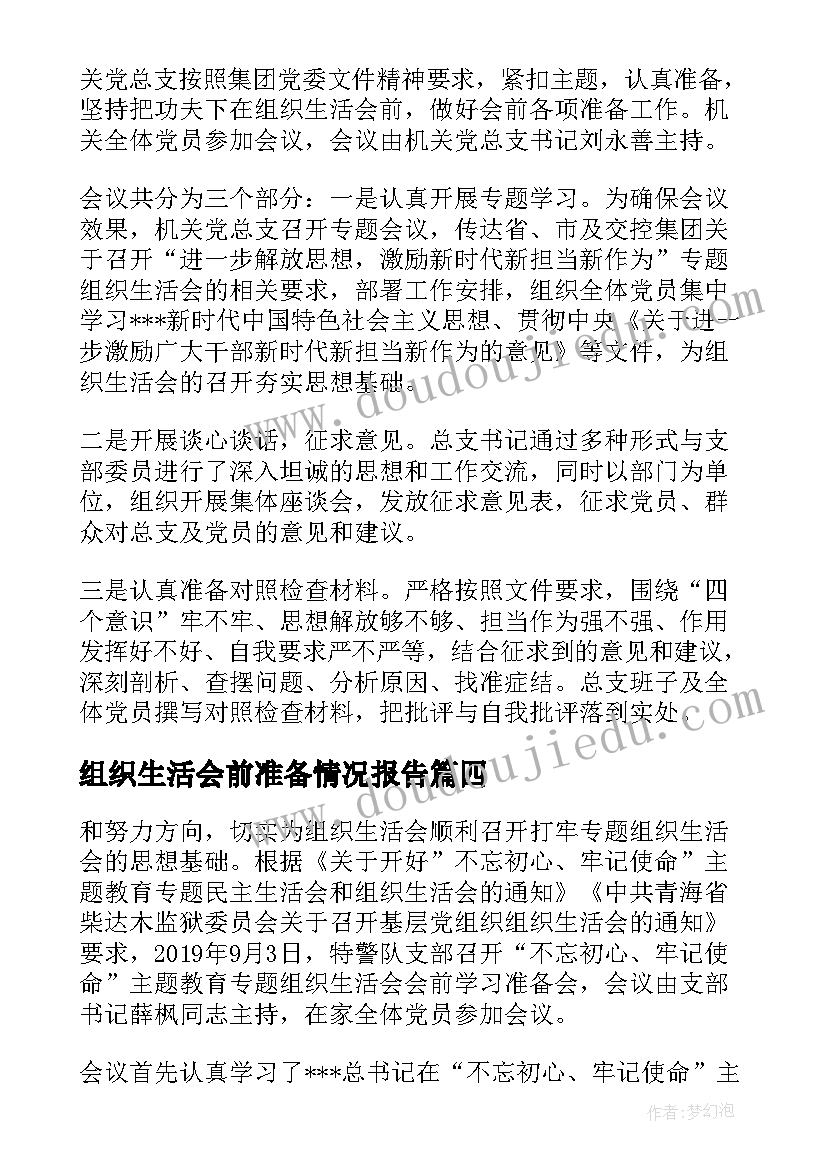 2023年组织生活会前准备情况报告(实用5篇)