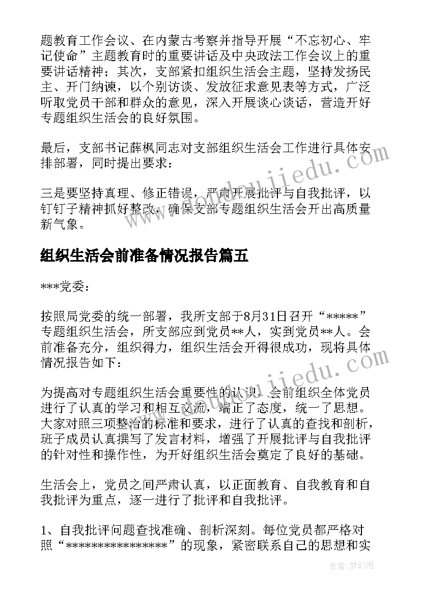 2023年组织生活会前准备情况报告(实用5篇)