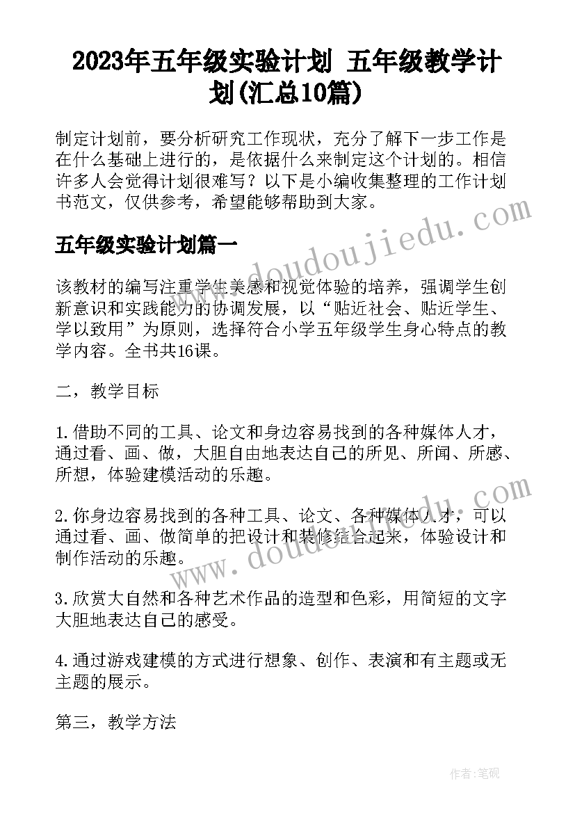 2023年五年级实验计划 五年级教学计划(汇总10篇)