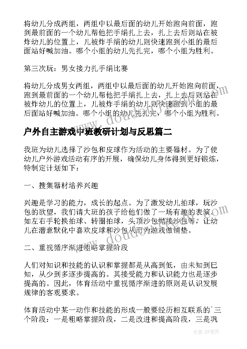 户外自主游戏中班教研计划与反思(汇总5篇)