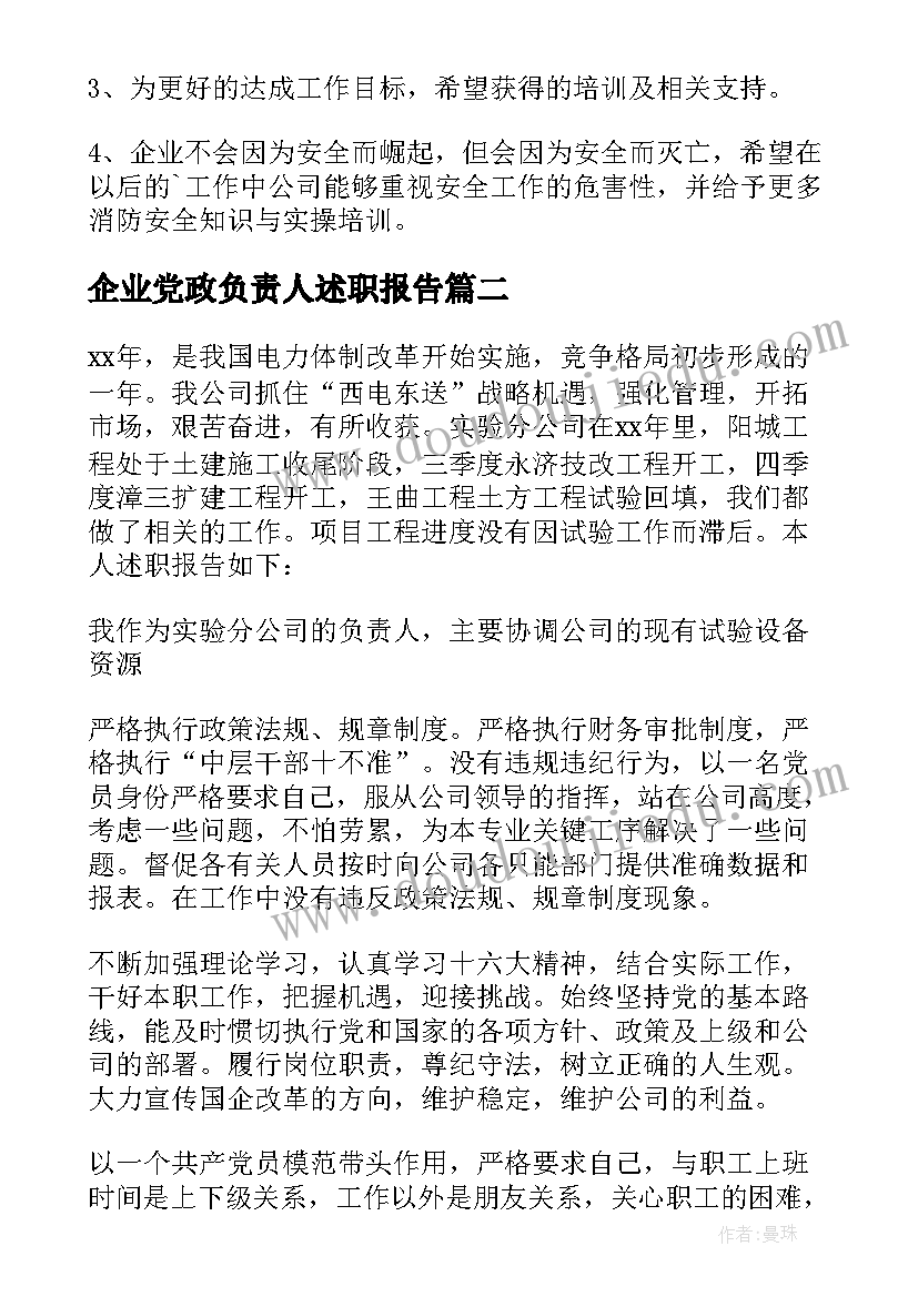 企业党政负责人述职报告 企业安全负责人述职报告(大全5篇)