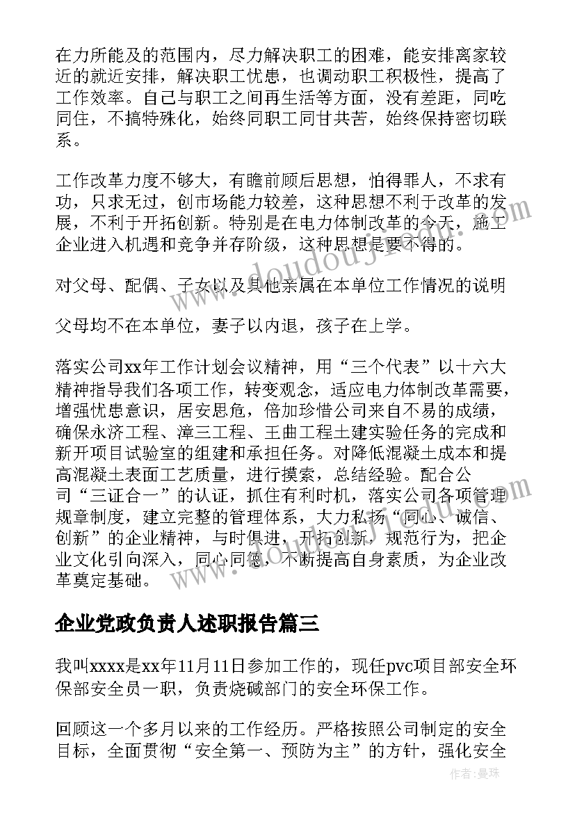 企业党政负责人述职报告 企业安全负责人述职报告(大全5篇)