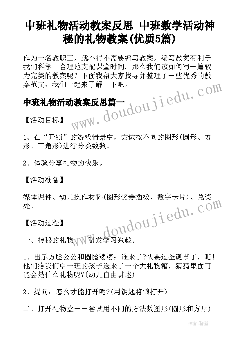 中班礼物活动教案反思 中班数学活动神秘的礼物教案(优质5篇)