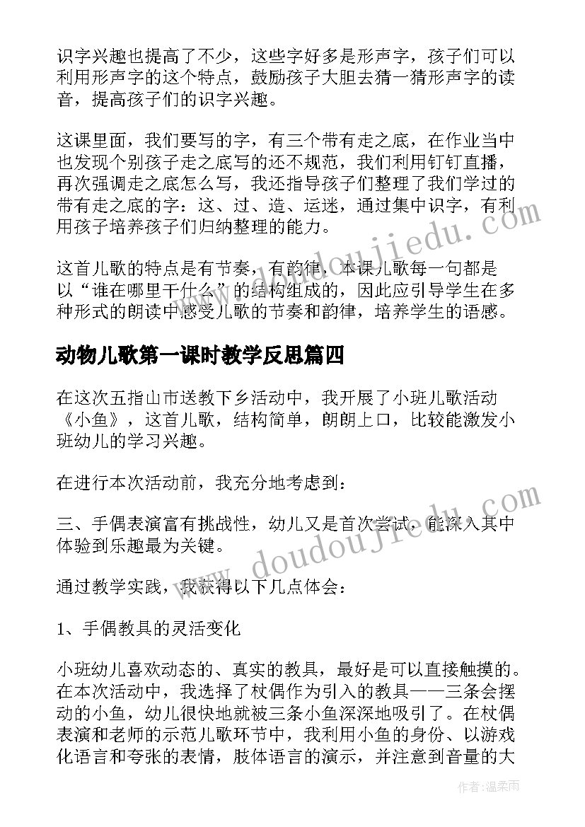 动物儿歌第一课时教学反思(汇总5篇)