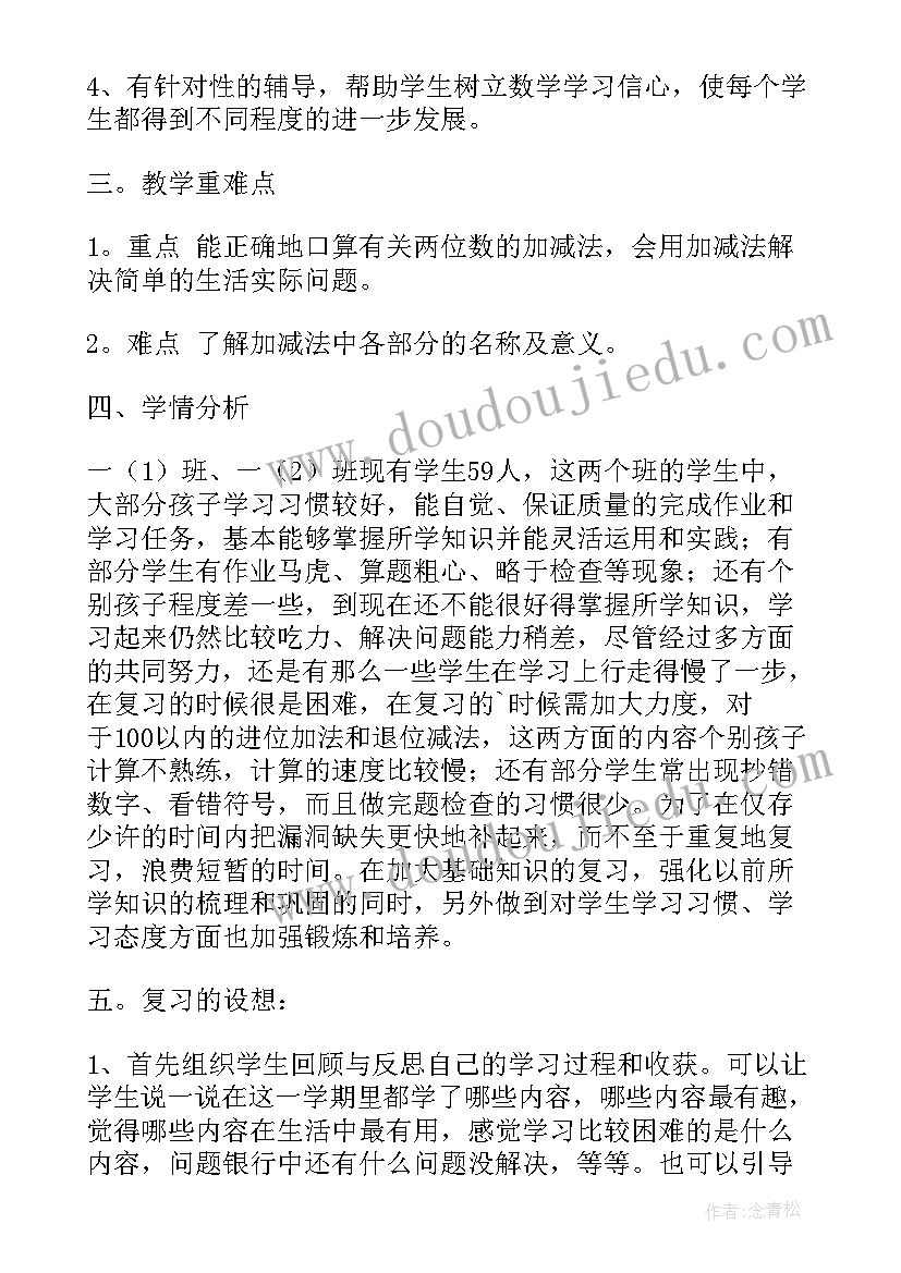 小学数学期末复习计划(优质7篇)