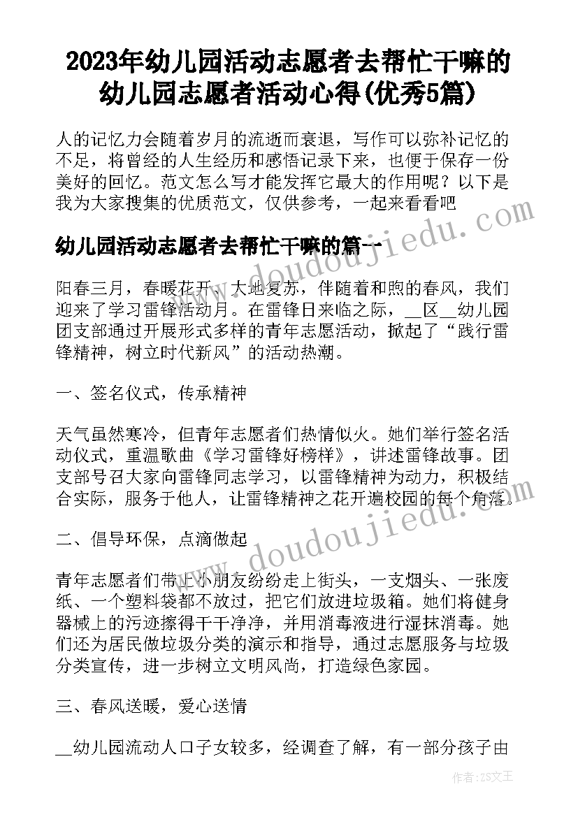 2023年幼儿园活动志愿者去帮忙干嘛的 幼儿园志愿者活动心得(优秀5篇)