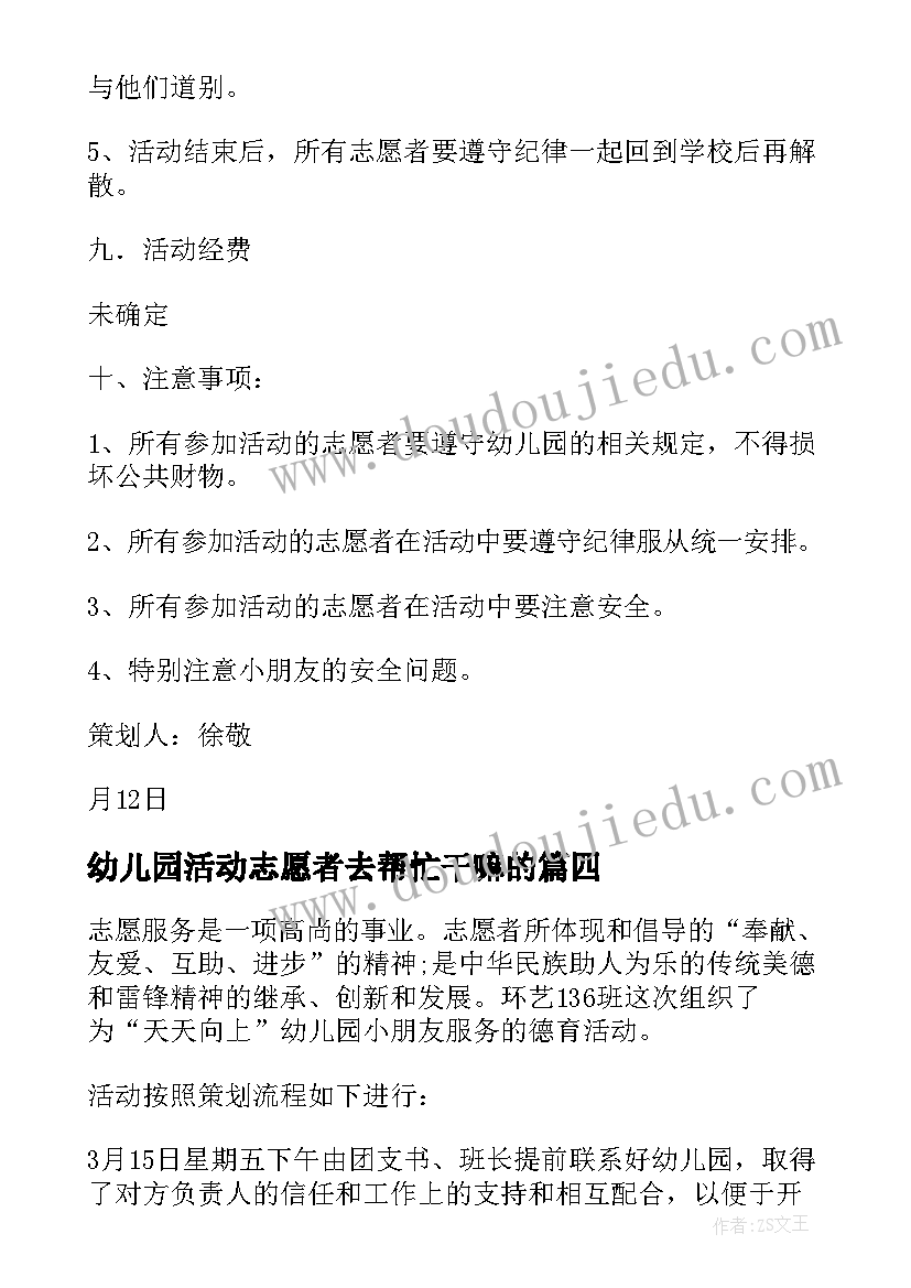 2023年幼儿园活动志愿者去帮忙干嘛的 幼儿园志愿者活动心得(优秀5篇)