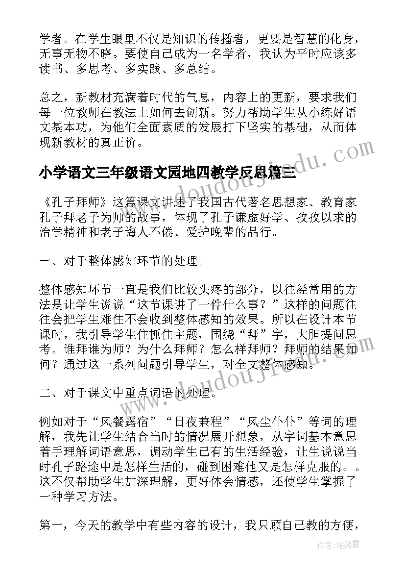 2023年小学语文三年级语文园地四教学反思 三年级语文教学反思(汇总8篇)