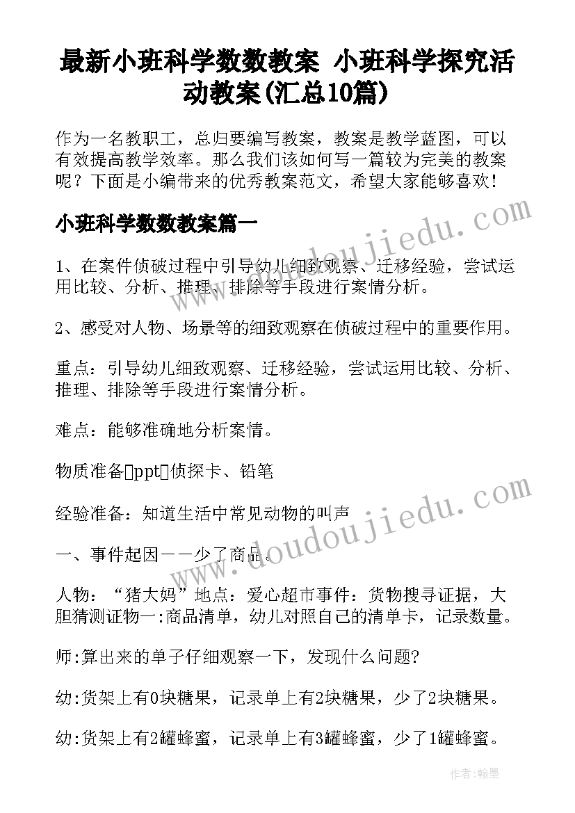 最新小班科学数数教案 小班科学探究活动教案(汇总10篇)