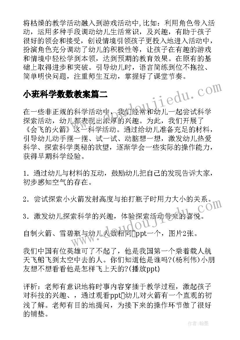 最新小班科学数数教案 小班科学探究活动教案(汇总10篇)