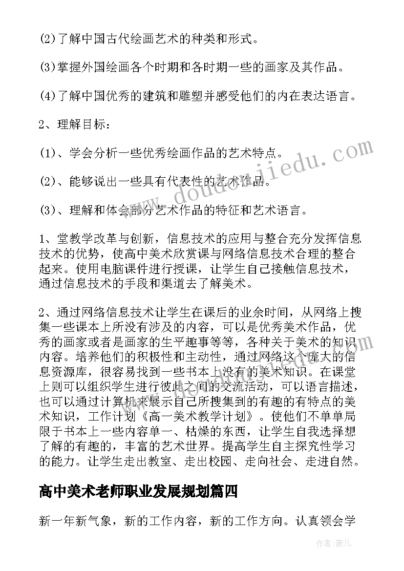 高中美术老师职业发展规划 高中实习美术老师工作计划优选(模板5篇)