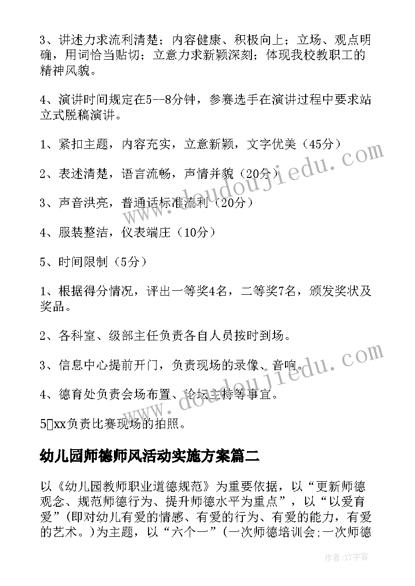 2023年幼儿园师德师风活动实施方案 师德师风班会活动方案(实用10篇)