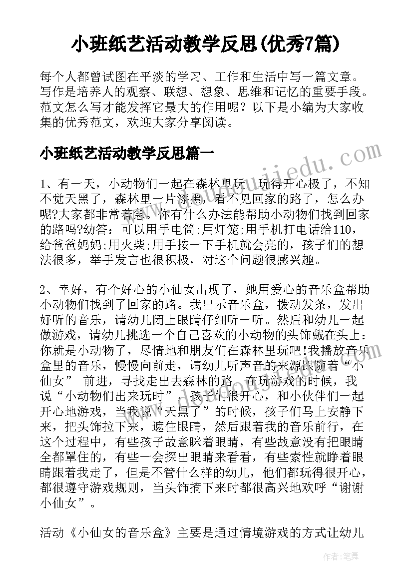 小班纸艺活动教学反思(优秀7篇)