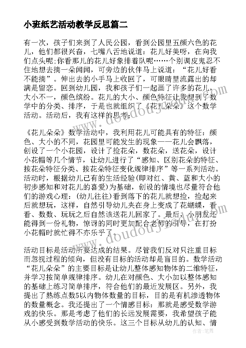 小班纸艺活动教学反思(优秀7篇)