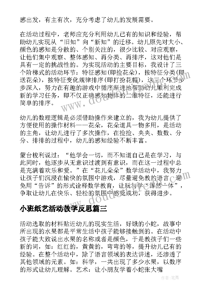 小班纸艺活动教学反思(优秀7篇)