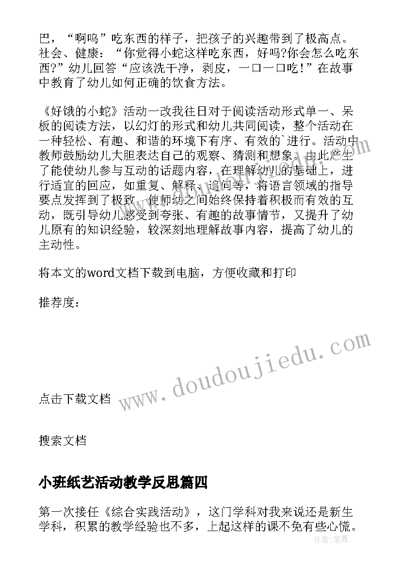 小班纸艺活动教学反思(优秀7篇)