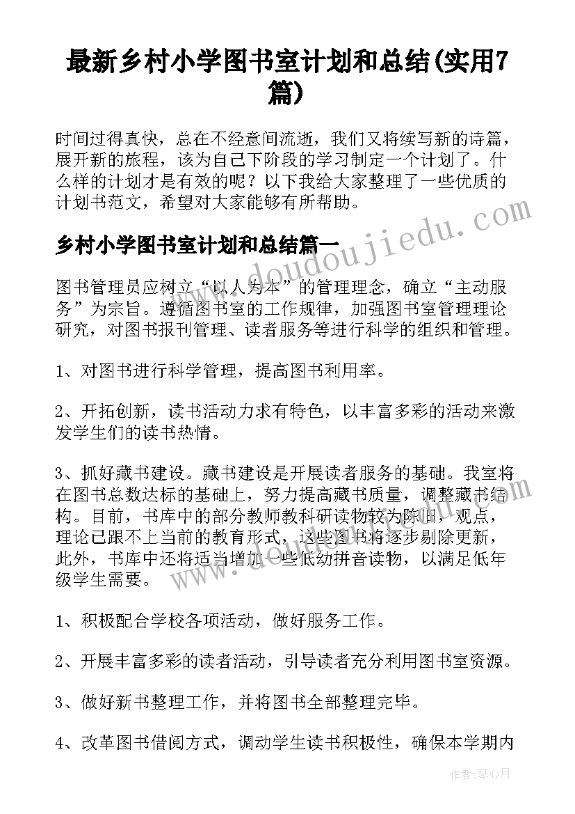 最新乡村小学图书室计划和总结(实用7篇)