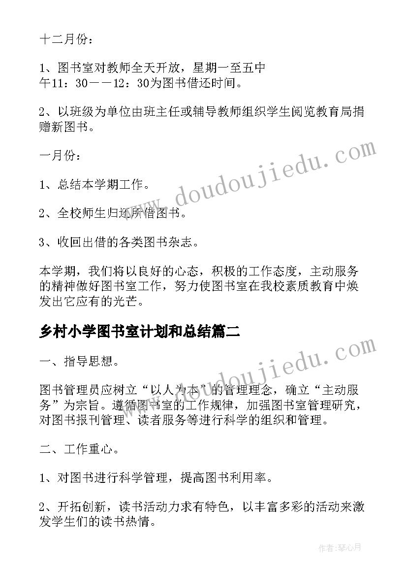 最新乡村小学图书室计划和总结(实用7篇)