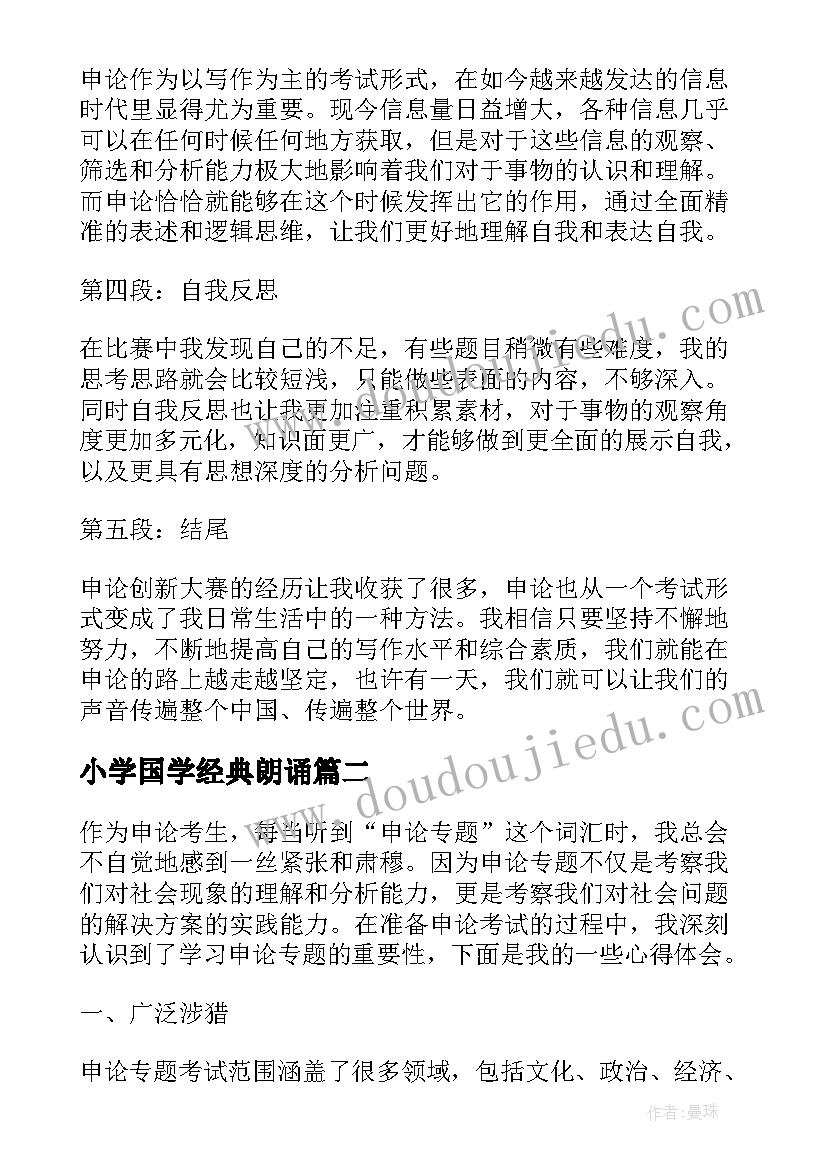 2023年小学国学经典朗诵 心得体会申论(精选10篇)