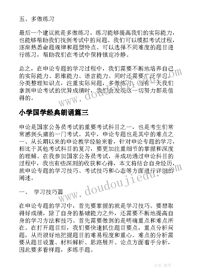 2023年小学国学经典朗诵 心得体会申论(精选10篇)