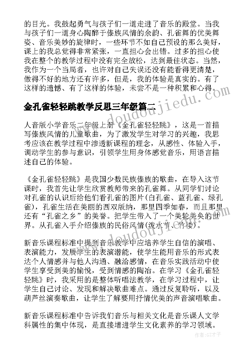 最新金孔雀轻轻跳教学反思三年级 金孔雀轻轻跳教学反思(模板5篇)