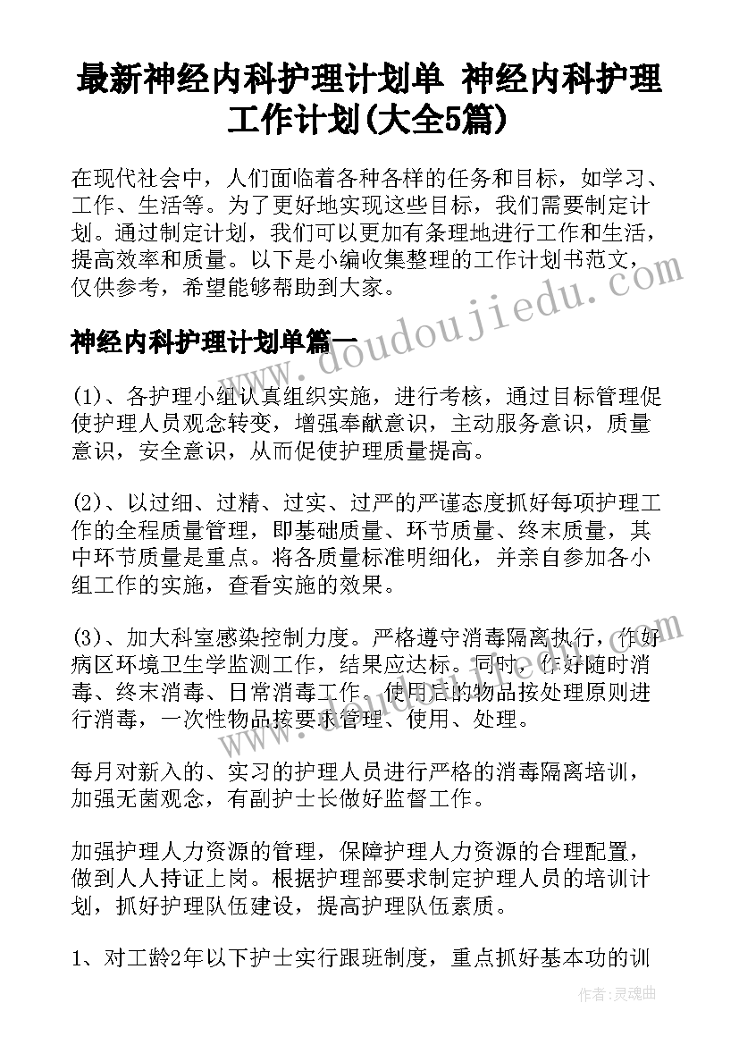 最新神经内科护理计划单 神经内科护理工作计划(大全5篇)