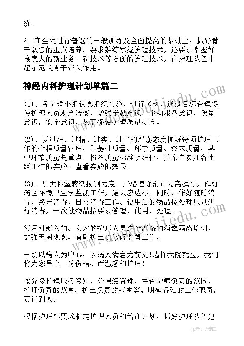 最新神经内科护理计划单 神经内科护理工作计划(大全5篇)