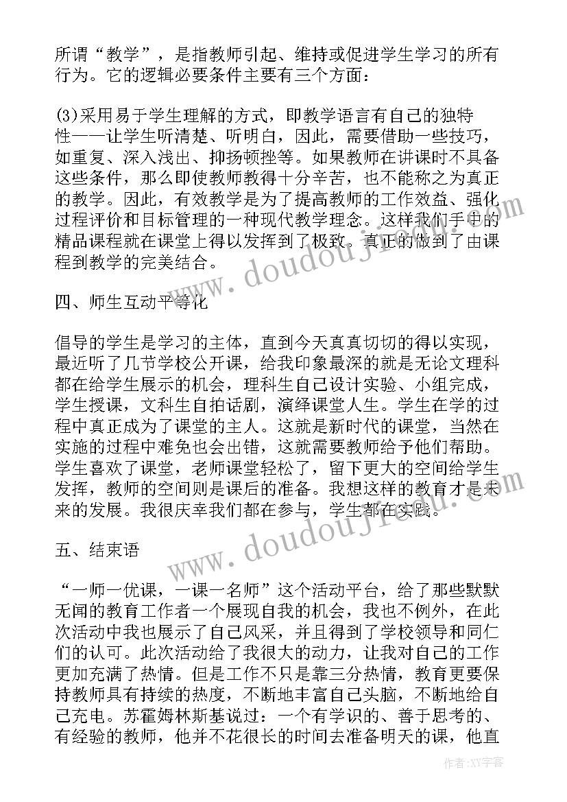 最新一师一优课一课一名师官网登录 一师一优课活动总结(精选5篇)