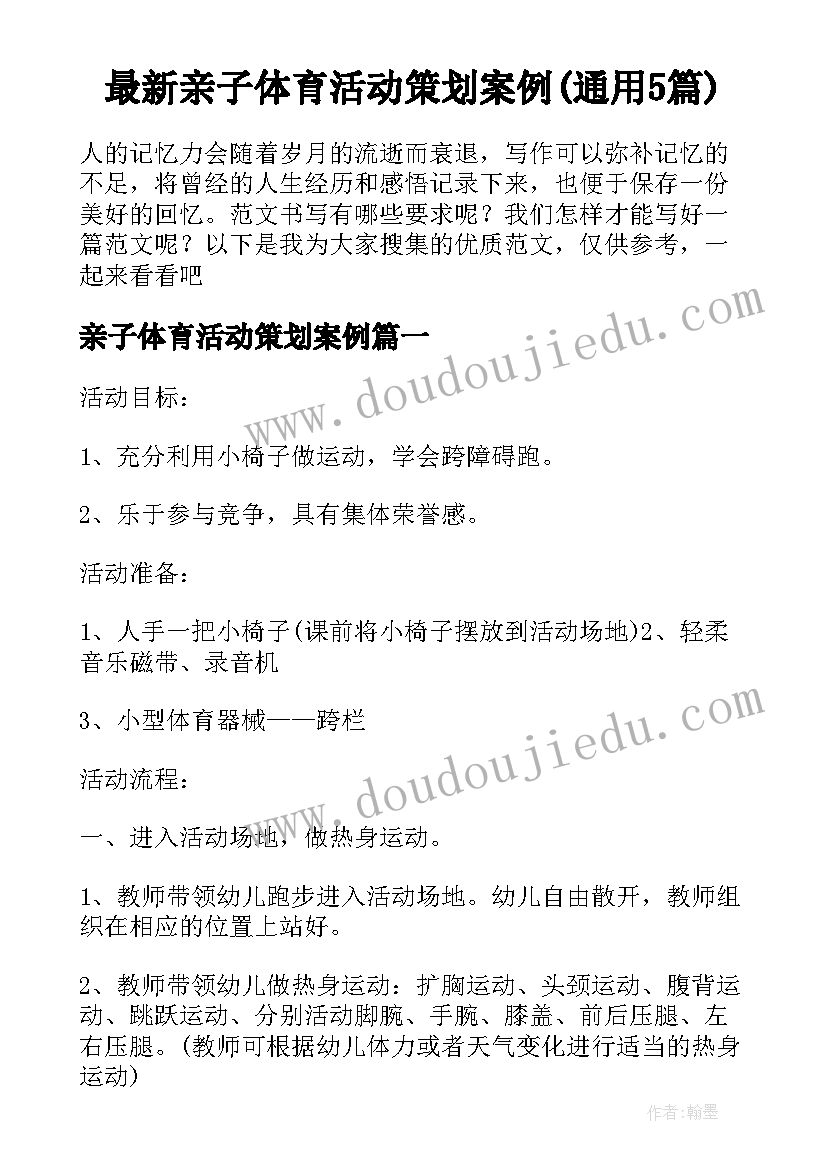 最新亲子体育活动策划案例(通用5篇)