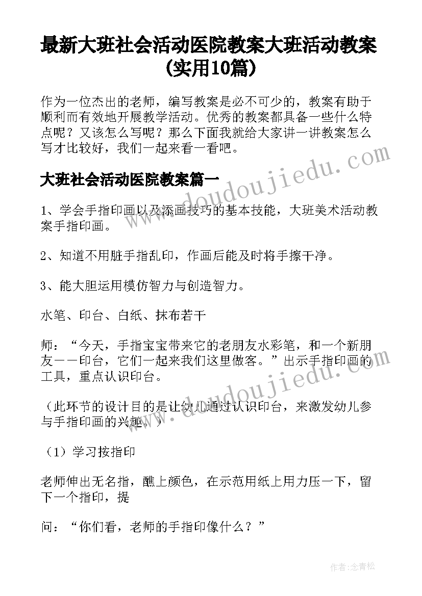 最新大班社会活动医院教案 大班活动教案(实用10篇)