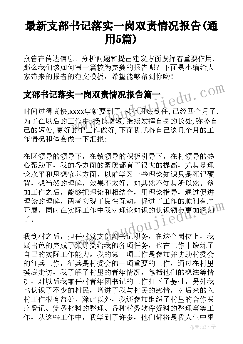 最新支部书记落实一岗双责情况报告(通用5篇)