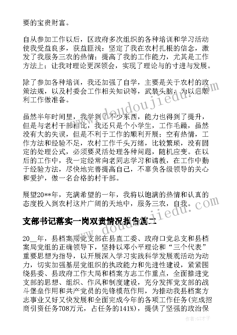 最新支部书记落实一岗双责情况报告(通用5篇)