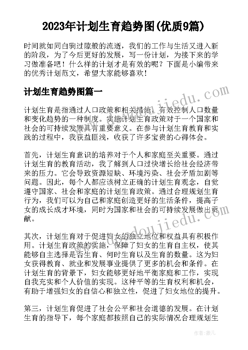 2023年计划生育趋势图(优质9篇)