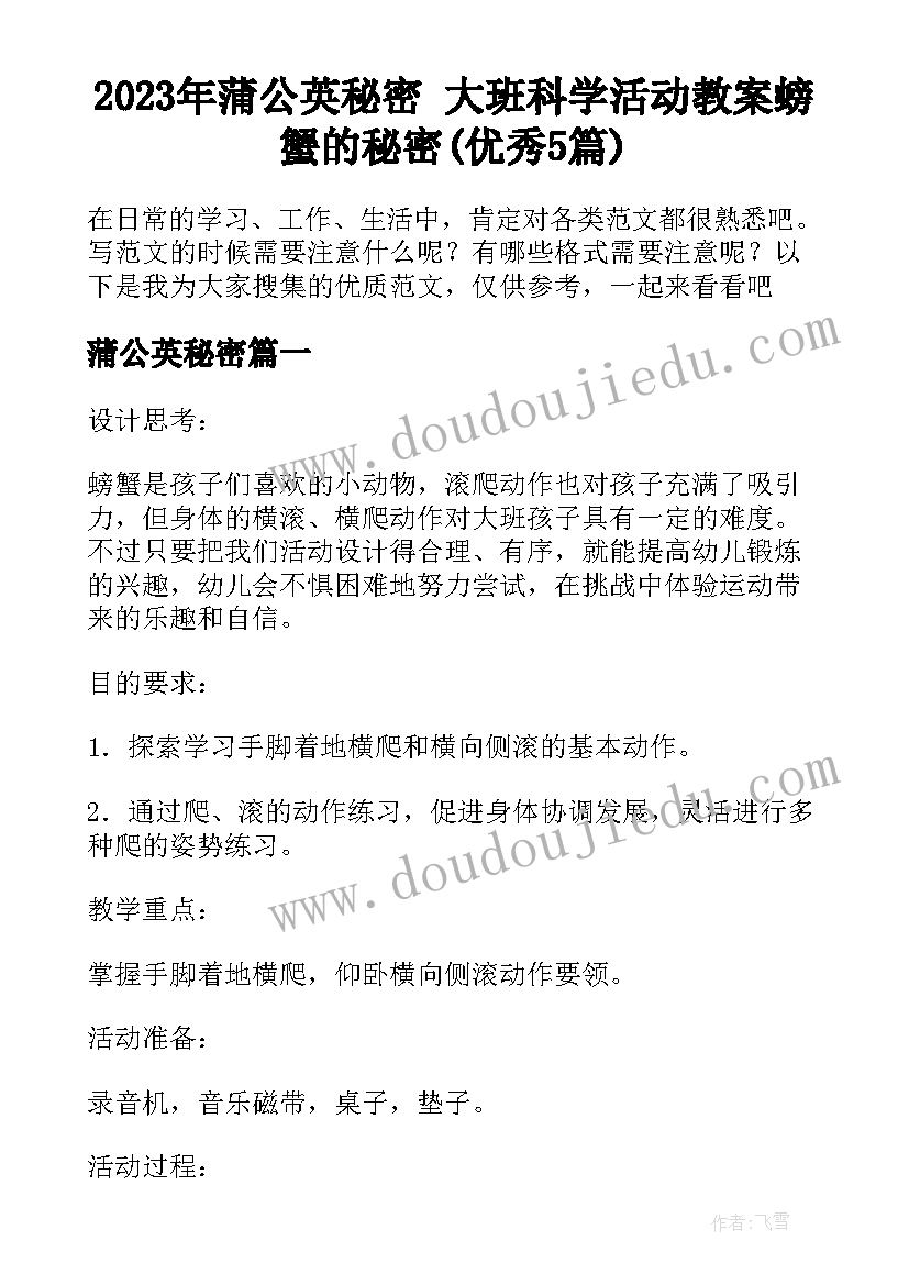 2023年蒲公英秘密 大班科学活动教案螃蟹的秘密(优秀5篇)