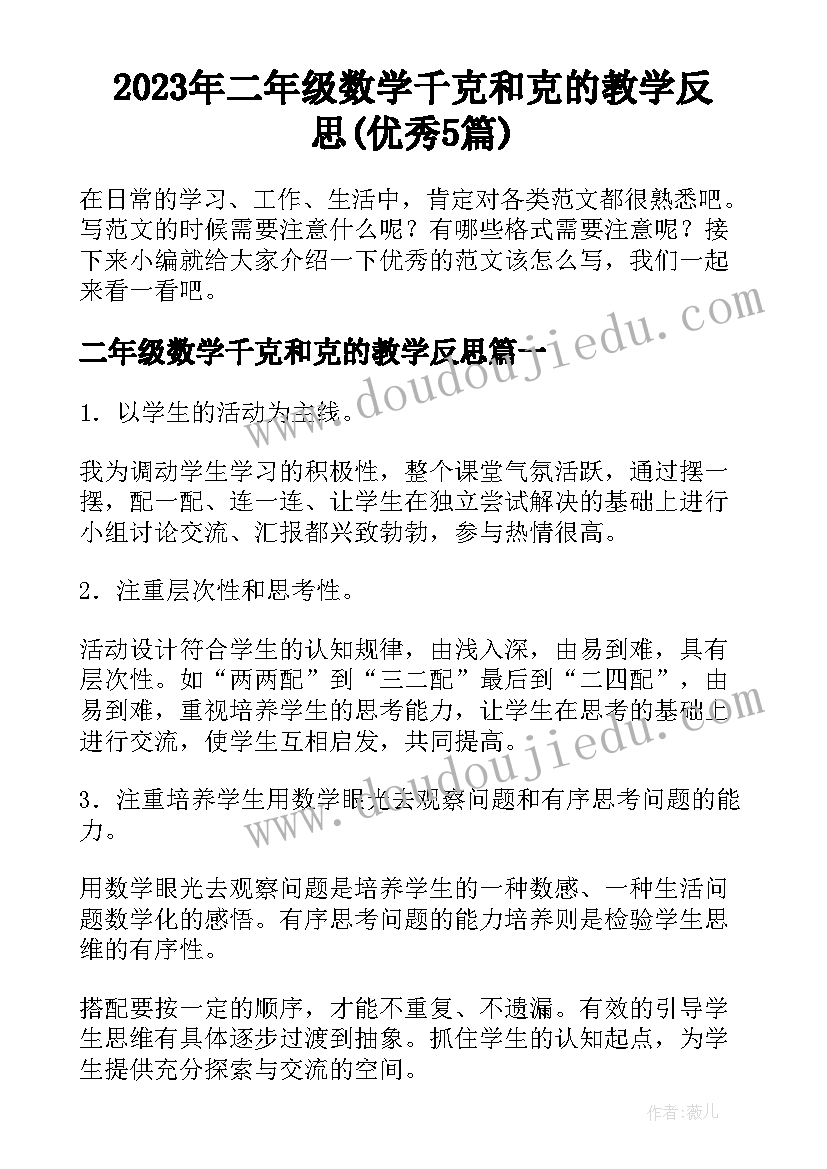 2023年二年级数学千克和克的教学反思(优秀5篇)