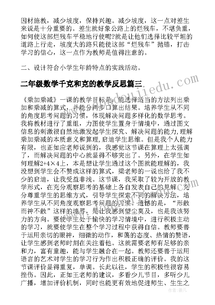 2023年二年级数学千克和克的教学反思(优秀5篇)