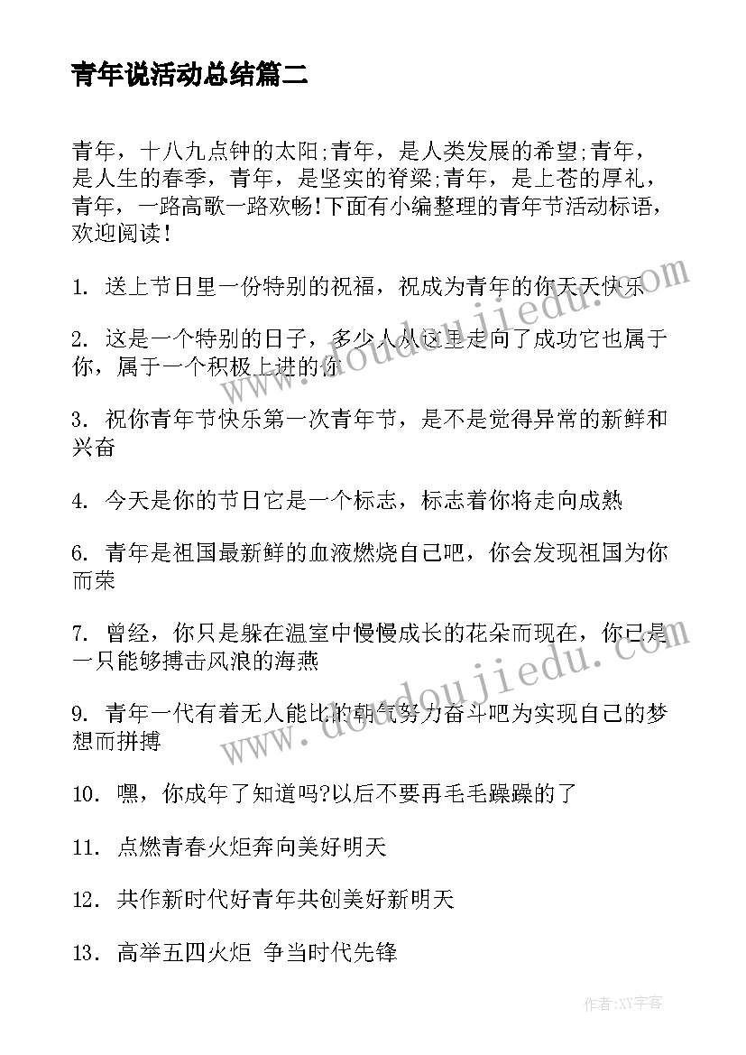 最新青年说活动总结 青年节活动策划(通用5篇)