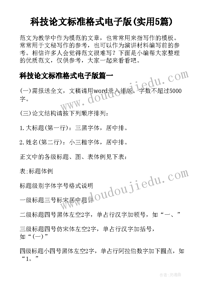 科技论文标准格式电子版(实用5篇)