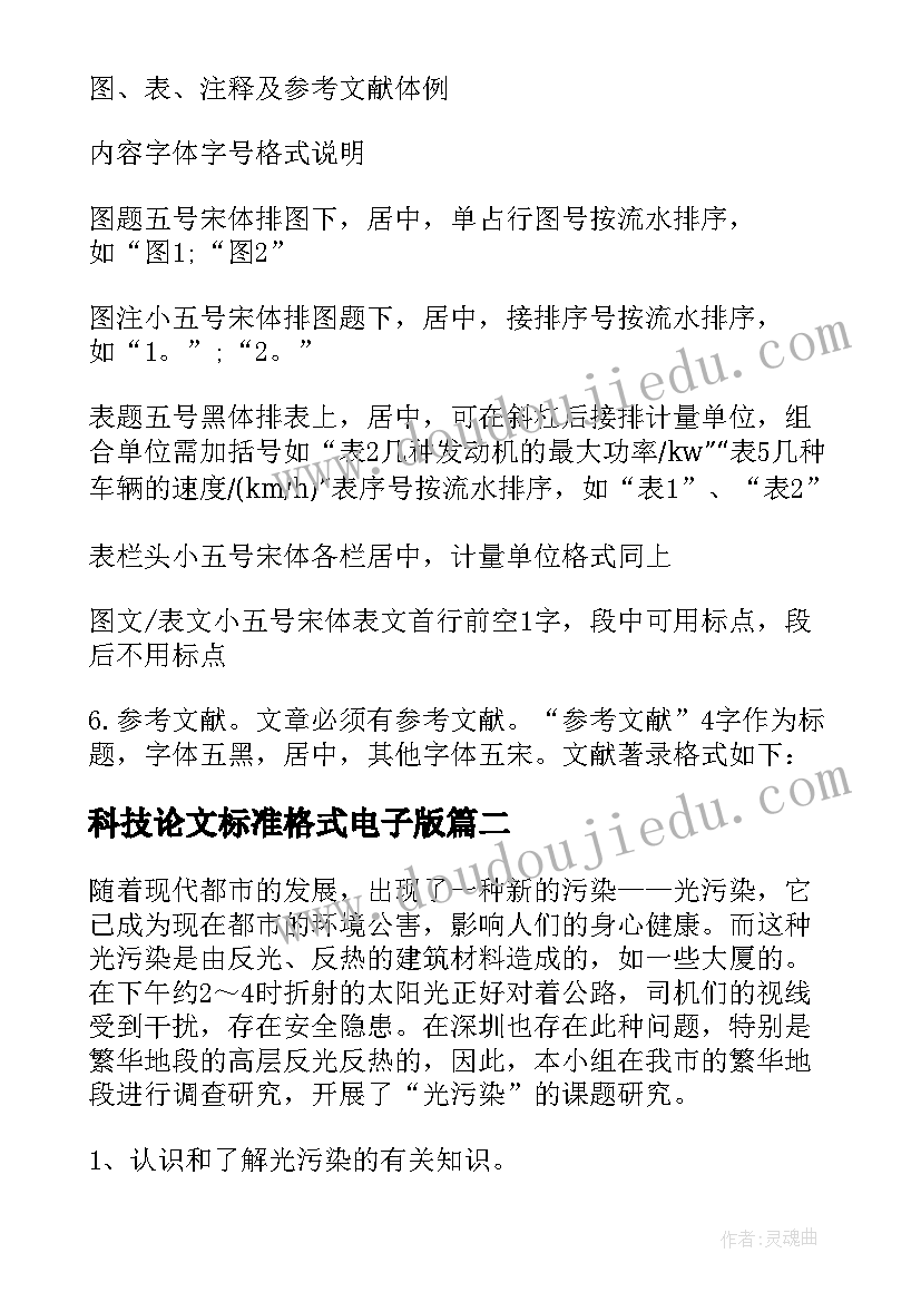 科技论文标准格式电子版(实用5篇)