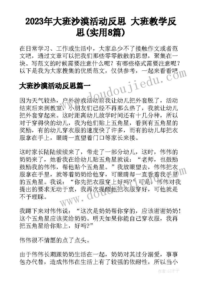 2023年大班沙漠活动反思 大班教学反思(实用8篇)