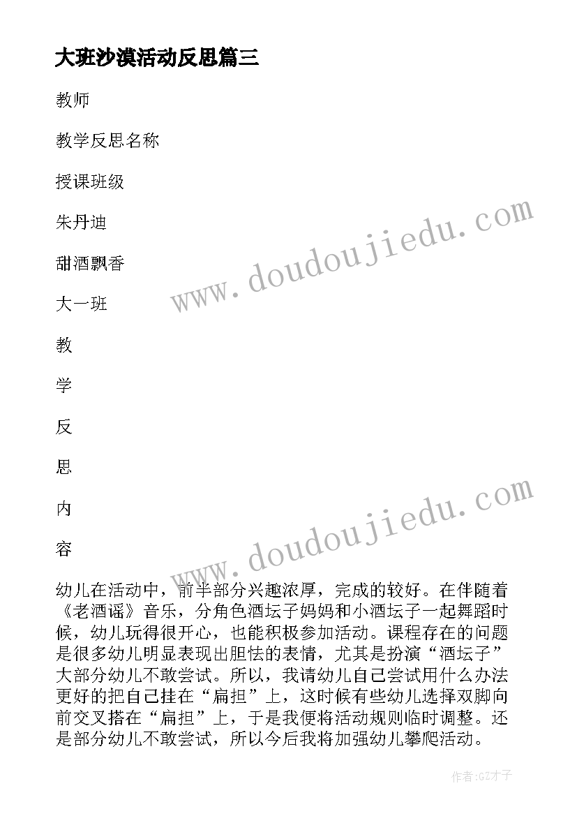 2023年大班沙漠活动反思 大班教学反思(实用8篇)