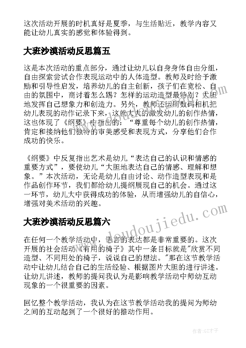 2023年大班沙漠活动反思 大班教学反思(实用8篇)