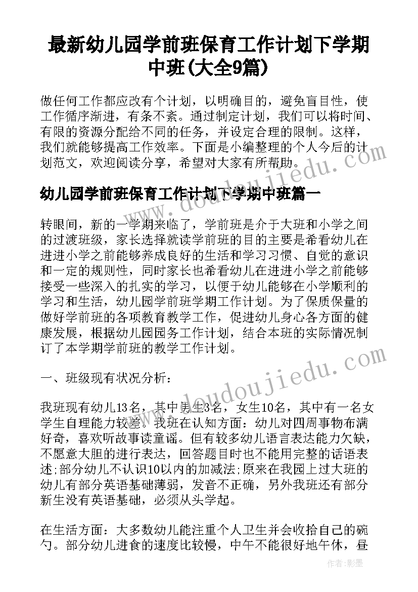 最新幼儿园学前班保育工作计划下学期中班(大全9篇)