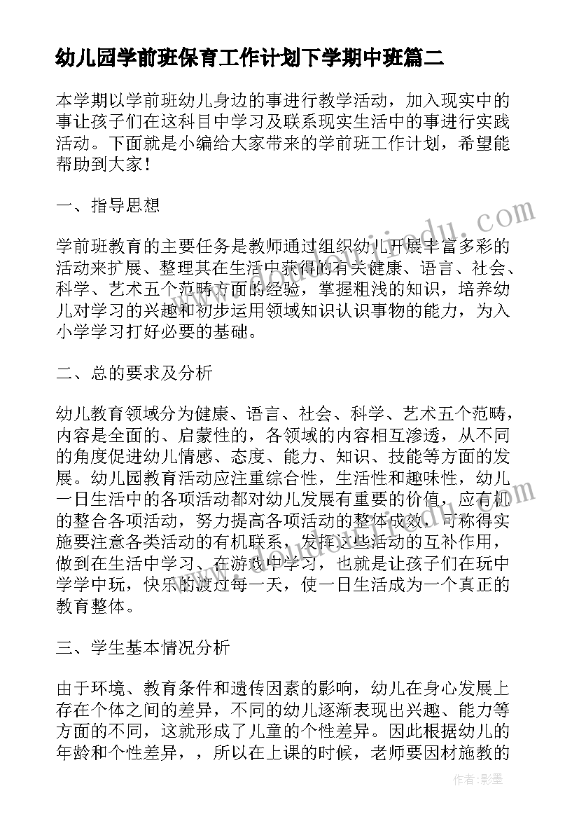 最新幼儿园学前班保育工作计划下学期中班(大全9篇)