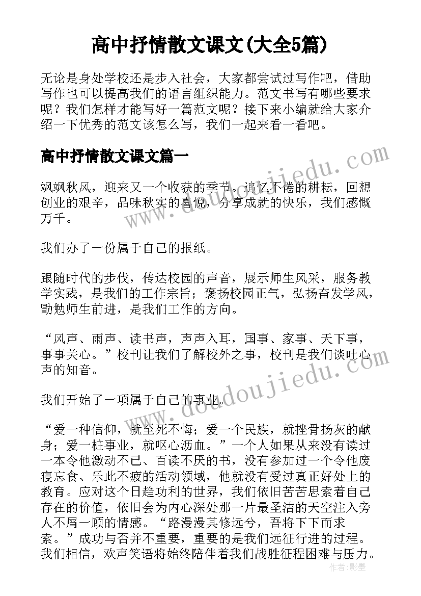 高中抒情散文课文(大全5篇)