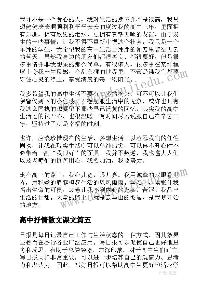 高中抒情散文课文(大全5篇)