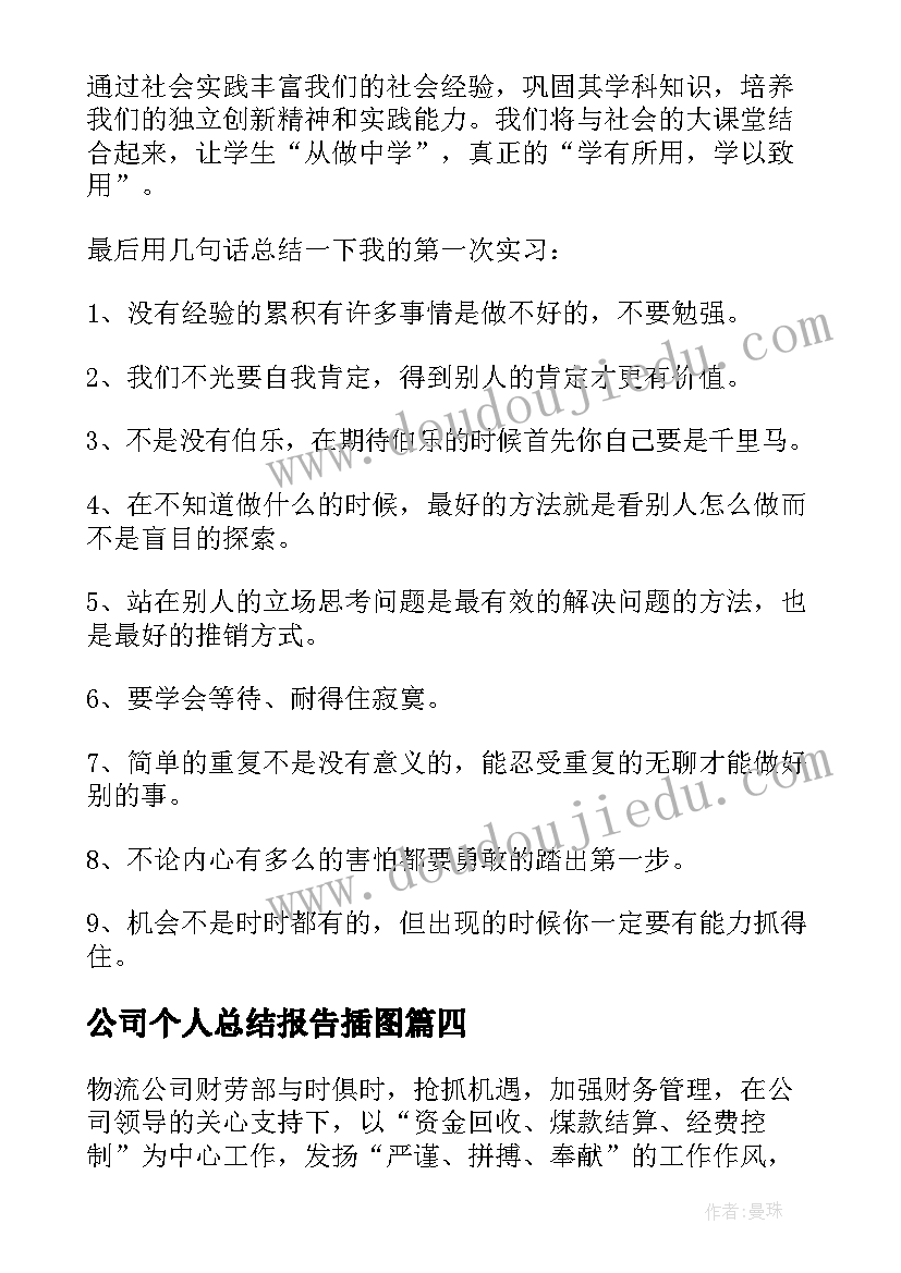 最新公司个人总结报告插图(优秀6篇)