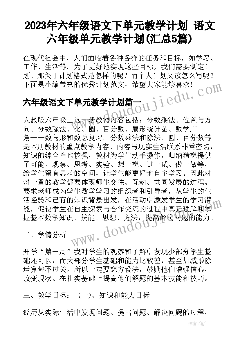 2023年六年级语文下单元教学计划 语文六年级单元教学计划(汇总5篇)