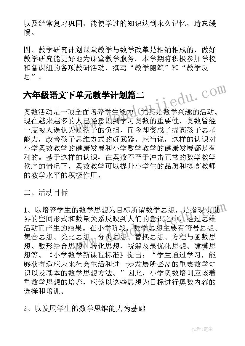 2023年六年级语文下单元教学计划 语文六年级单元教学计划(汇总5篇)