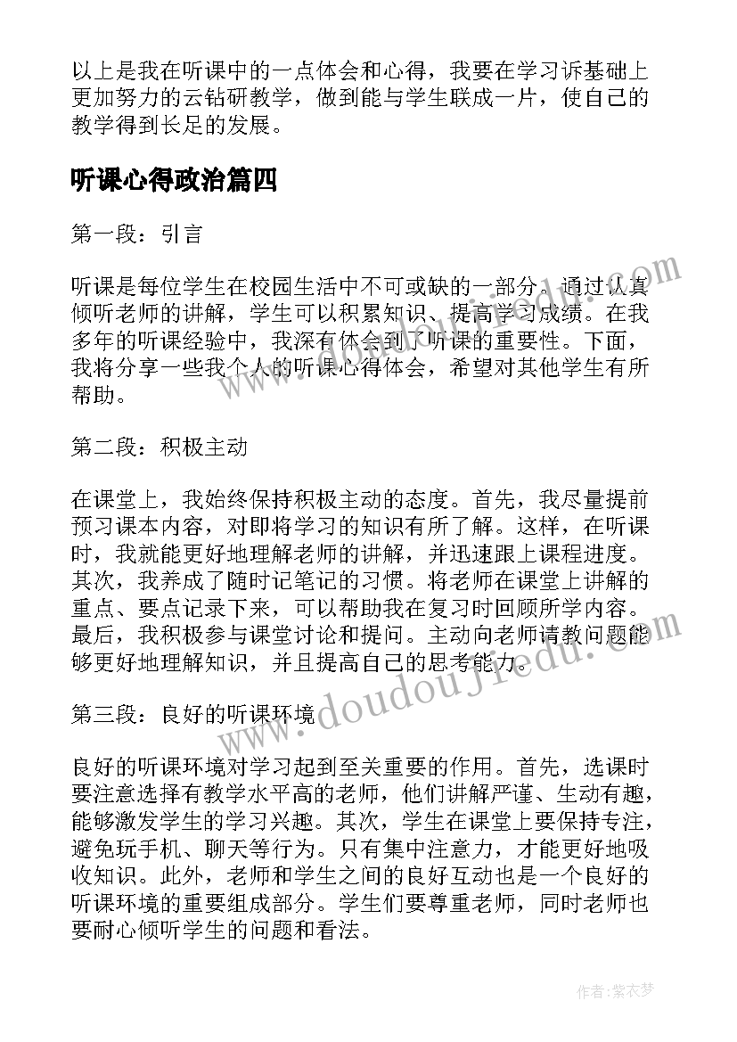 2023年听课心得政治(模板8篇)